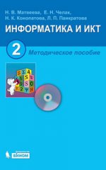 Информатика и ИКТ. Методическое пособие для 2 кл. 2-е изд., испр. и доп.+CD