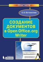 Создание документов в Open Office. org Writer. Практикум