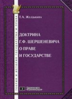 Доктрина Г.Ф. Шершеневича о праве и государстве: монография