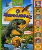 О динозаврах. Говорящая книжка
