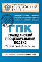 Гражданский процессуальный кодекс Российской Федерации. Текст с изменениями и дополнениями на 1 июля 2011 года