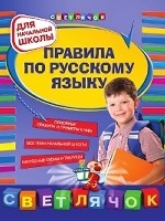 Правила по русскому языку. Для начальной школы