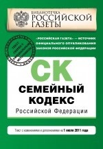 Семейный кодекс Российской Федерации. Текст с изменениями и дополнениями на 1 июля 2011 года