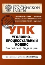 Уголовно-процессуальный кодекс Российской Федерации. Текст с изменениями и дополнениями на 1 июля 2011 года