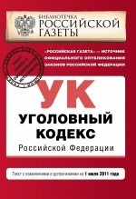 Уголовный кодекс Российской Федерации. Текст с изменениями и дополнениями на 1 июля 2011 года