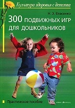 300 подвижных игр для дошкольников