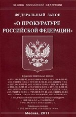 Федеральный закон " О прокуратуре Российской Федерации"