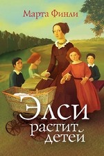 Элси растит детей