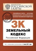 Земельный кодекс Российской Федерации. Текст с изменениями и дополнениями на 1 июля 2011 года