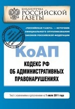 Кодекс Российской Федерации об административных правонарушениях. Текст с изменениями и дополнениями на 1 июля 2011 года