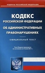 Кодекс Российской Федерации об административных правонарушениях. По состоянию на 04. 07. 2011