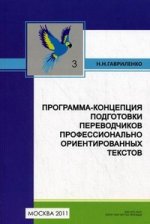 Программа-концепция подготовки переводчиков профессионально ориентированных текстов. Кн.3