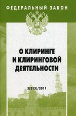 Федеральный закон: Выпуск 5 (513). О клиринге и клиринговой деятельности