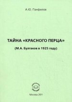 Тайна "Красного перца" (М.А. Булгаков в 1925 году). Выпуск II