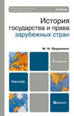 История государства и права зарубежных стран 5-е изд., пер. и доп. учебник для бакалавров