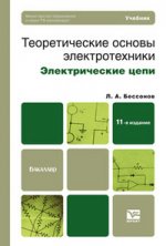 Теоретические основы электротехники. электрические цепи 11-е изд. учебник для бакалавров