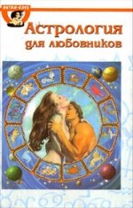 Астрология для любовников