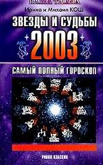 Звезды и судьбы:  Самый полный гороскоп на 2003 год