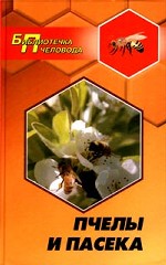 Пчелы и пасека. Опыт, советы, рекомендации