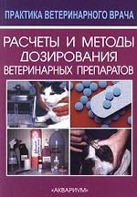 Расчеты и методы дозирования ветеринарных препаратов