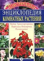 Иллюстрированная энциклопедия комнатных растений
