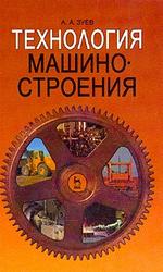 Технология машиностроения