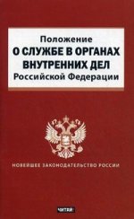 Положение о службе в органах внутренних дел Российской Федерации