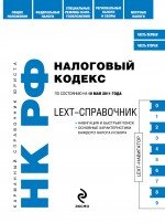 LEXT-справочник. Налоговый кодекс РФ