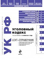 LEXT-справочник. Уголовный кодекс РФ: по