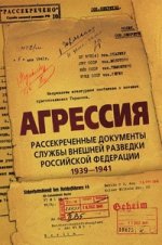 Агрессия. Рассекреченные документы службы внешней разведки Российской Федерации 1939-1941