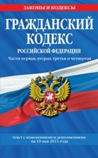 Гражданский кодекс Российской Федерации. Части первая, вторая, третья и четвертая. Текст с изменениями и дополнениями на 10 мая 2011 года