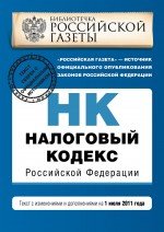 Налоговый кодекс РФ. Части первая и втор