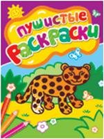 Пушистые раскраски (леопард)