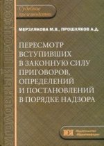 Пересмотр вступивших в законную силу приговоров, определений и постановлений в порядке надзора