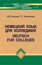Немецкий язык для колледжей: учебник. 17-е изд., доп. и перераб