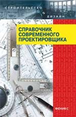 Справочник современного проектировщика . 7-е изд