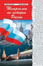 Шпаргалки по истории России . 15-е изд