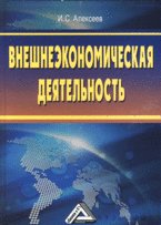 Внешнеэкономическая деятельность. 2-е изд