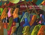 Азам Атаханов. Каталог к выставке