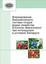 Формирование биохимического состава плодов видов семейства Ericaceae (Вересковые) при интродукции в условиях Беларуси