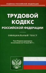 Трудовой кодекс РФ (по сост. на 12.07.2011)