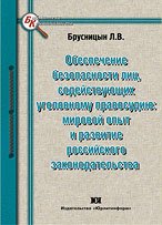 Обеспечение безопасности лиц, содействующих уголовному правосудию. Мировой опыт и развитие российского законодательства