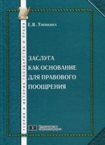 Заслуга как основание для правового поощрения