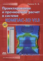 Проектирование и прочностной расчет в системе КОМПАС-3D V13. 8-е издание