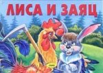 Лиса и заяц