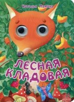 Лесная кладовая