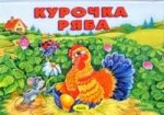 Курочка Ряба