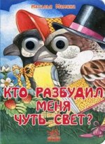 Кто разбудил меня чуть свет?