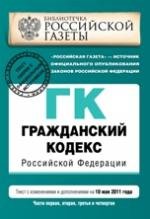 Гражданский кодекс РФ. Части первая, вторая, третья и четвертая. Текст с изменениями и дополнениями на 10 мая 2011 г