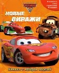 Дисней.Тачки-2.Новые виражи.Кн.с наб.моделей